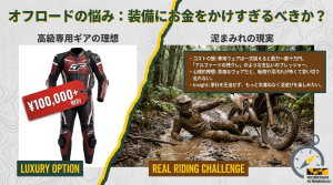 高級専用ギアの価格（10万円以上）と、泥まみれになる現実、コストの壁、アルファードの残クレのようなプレッシャーを比較した図解。