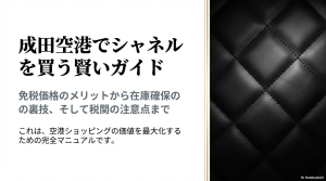 成田空港でシャネルを賢く買うための免税価格・在庫確保・税関注意点をまとめた完全マニュアルの表紙スライド