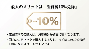 成田空港での購入は国内ブティックより消費税10%分が確実に安くなることを示す図解 
+1