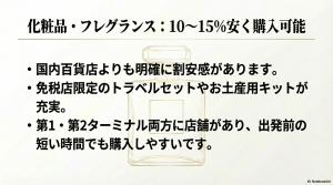 化粧品や香水が国内百貨店より10〜15%安く購入可能であることを示すスライド