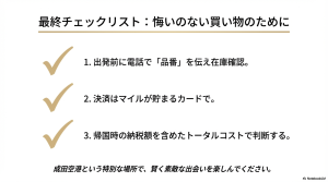 品番確認、マイル活用、トータルコスト判断の3つの重要ポイントをまとめたリスト