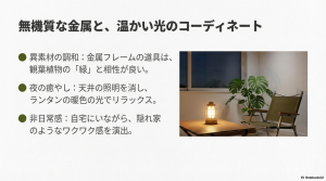 金属製のアウトドアギア、観葉植物の緑、ランタンの温かい光を組み合わせたリラックス空間のコーディネート